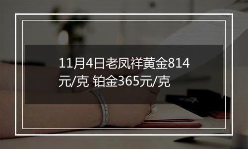 11月4日老凤祥黄金814元/克 铂金365元/克