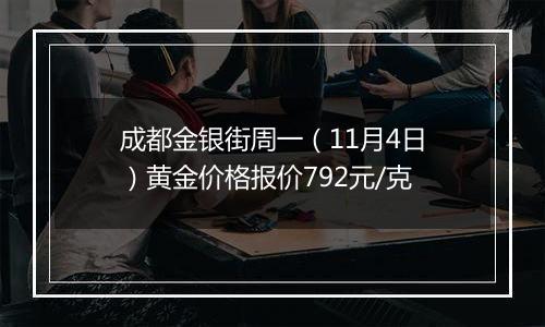 成都金银街周一（11月4日）黄金价格报价792元/克