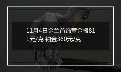 11月4日金兰首饰黄金报811元/克 铂金360元/克