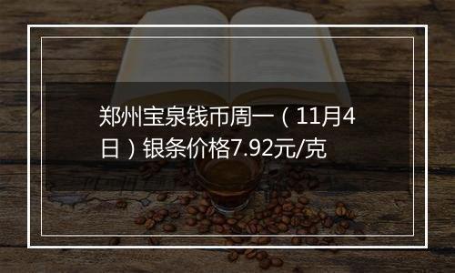 郑州宝泉钱币周一（11月4日）银条价格7.92元/克