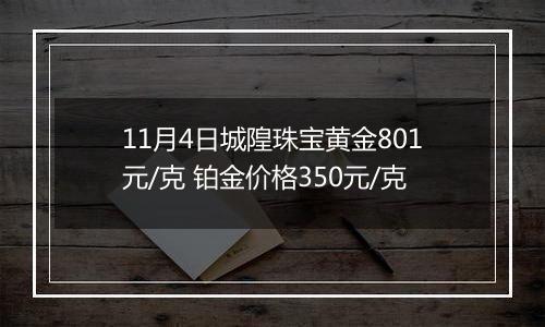 11月4日城隍珠宝黄金801元/克 铂金价格350元/克