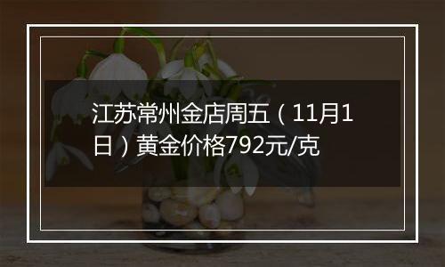 江苏常州金店周五（11月1日）黄金价格792元/克