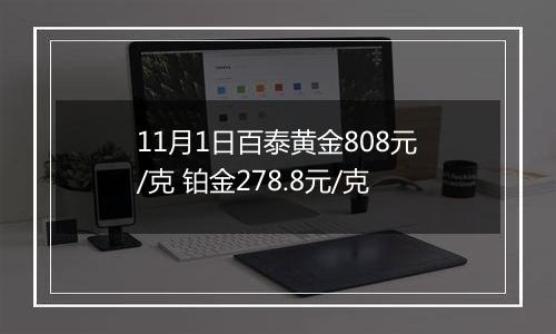 11月1日百泰黄金808元/克 铂金278.8元/克