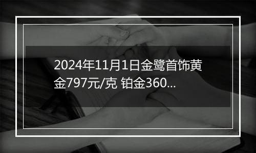 2024年11月1日金鹭首饰黄金797元/克 铂金360元/克