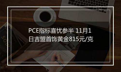 PCE指标喜忧参半 11月1日吉盟首饰黄金815元/克