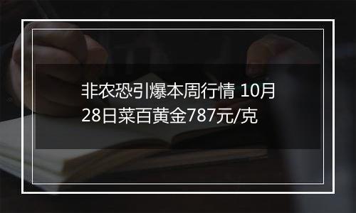 非农恐引爆本周行情 10月28日菜百黄金787元/克