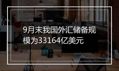 9月末我国外汇储备规模为33164亿美元