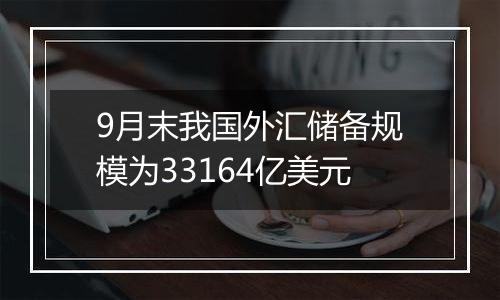 9月末我国外汇储备规模为33164亿美元