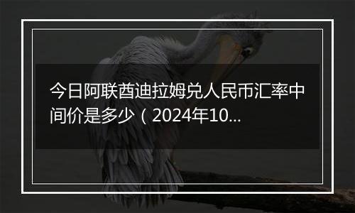 今日阿联酋迪拉姆兑人民币汇率中间价是多少（2024年10月8日）