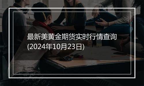 最新美黄金期货实时行情查询(2024年10月23日)