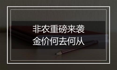 非农重磅来袭金价何去何从