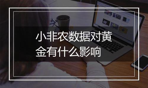 小非农数据对黄金有什么影响