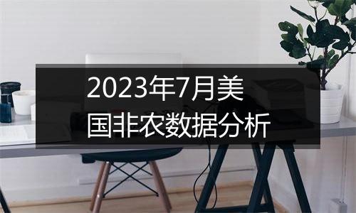 2023年7月美国非农数据分析