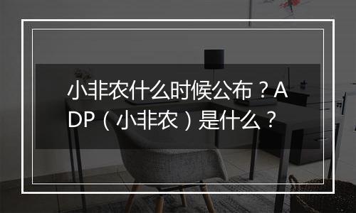 小非农什么时候公布？ADP（小非农）是什么？