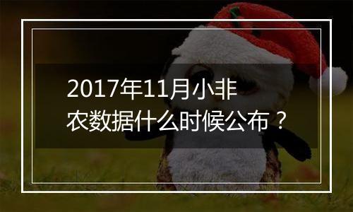 2017年11月小非农数据什么时候公布？