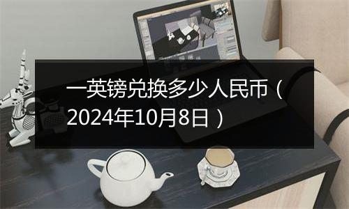 一英镑兑换多少人民币（2024年10月8日）