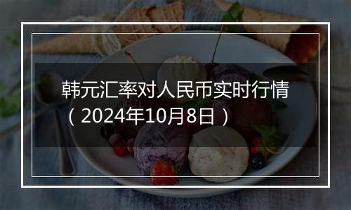 韩元汇率对人民币实时行情（2024年10月8日）