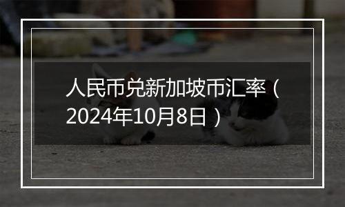 人民币兑新加坡币汇率（2024年10月8日）