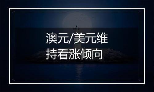 澳元/美元维持看涨倾向