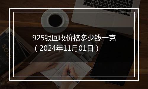 925银回收价格多少钱一克（2024年11月01日）