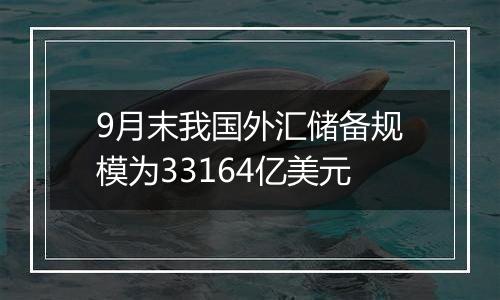 9月末我国外汇储备规模为33164亿美元