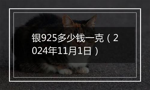 银925多少钱一克（2024年11月1日）