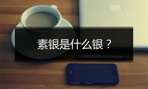 素银是什么银？