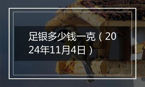 足银多少钱一克（2024年11月4日）