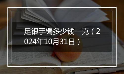 足银手镯多少钱一克（2024年10月31日）