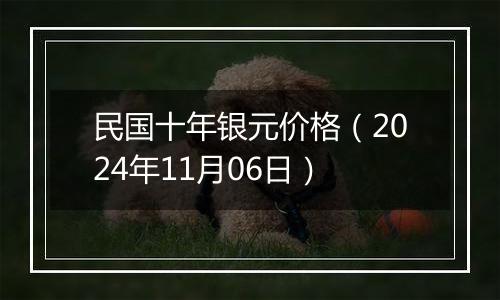 民国十年银元价格（2024年11月06日）