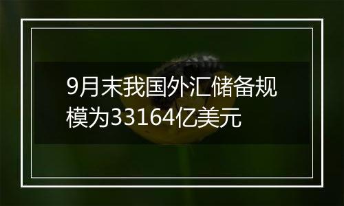 9月末我国外汇储备规模为33164亿美元