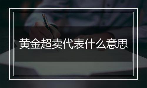 黄金超卖代表什么意思