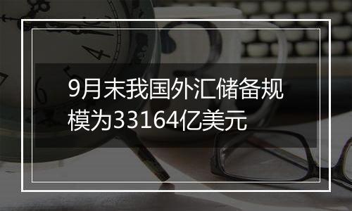 9月末我国外汇储备规模为33164亿美元