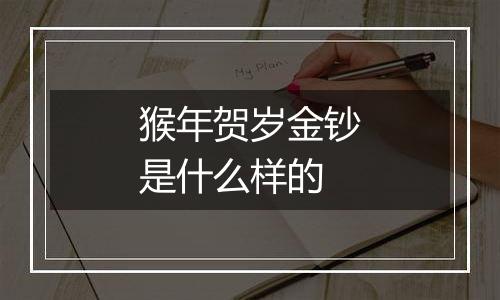 猴年贺岁金钞是什么样的