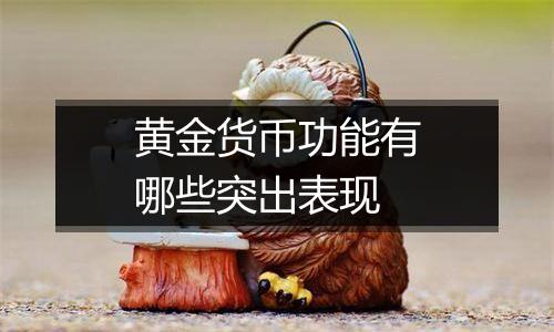 黄金货币功能有哪些突出表现