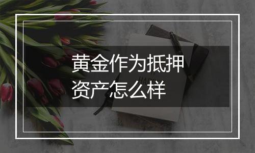 黄金作为抵押资产怎么样