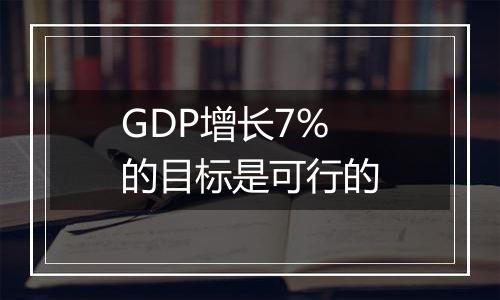 GDP增长7%的目标是可行的