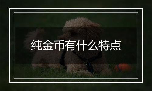 纯金币有什么特点