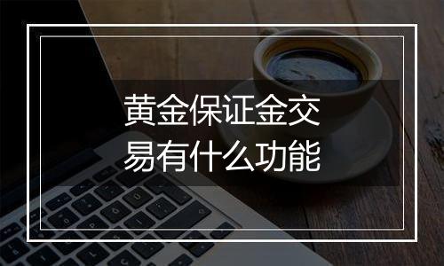 黄金保证金交易有什么功能