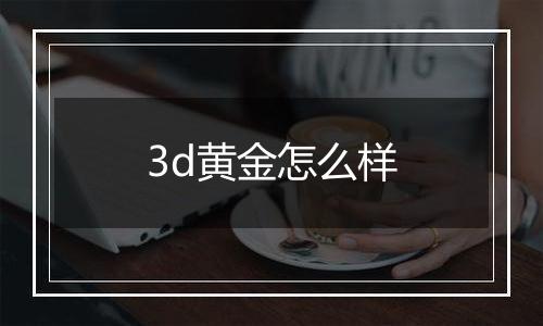 3d黄金怎么样