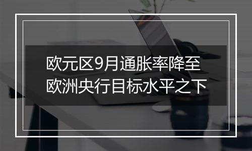 欧元区9月通胀率降至欧洲央行目标水平之下