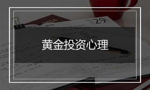 黄金投资心理