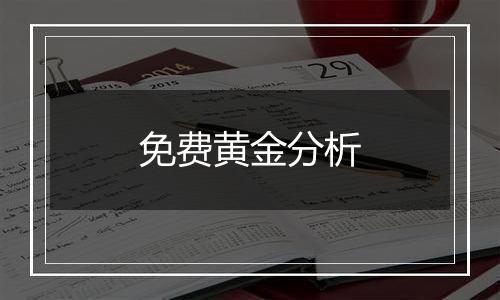 免费黄金分析