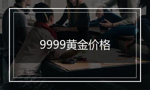 9999黄金价格