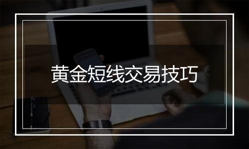 黄金短线交易技巧