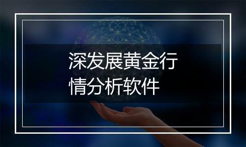 深发展黄金行情分析软件