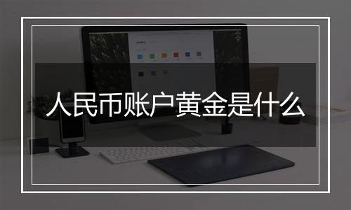 人民币账户黄金是什么