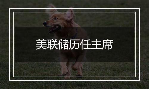 美联储历任主席