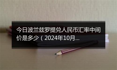 今日波兰兹罗提兑人民币汇率中间价是多少（2024年10月9日）