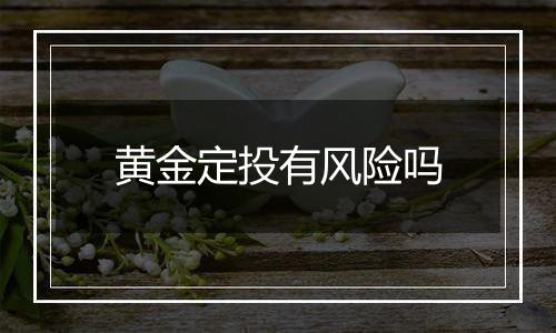 黄金定投有风险吗